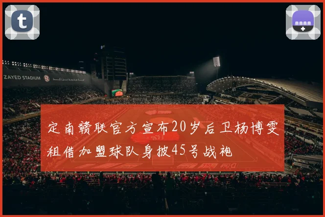 定南赣联官方宣布20岁后卫杨博雯租借加盟球队身披45号战袍