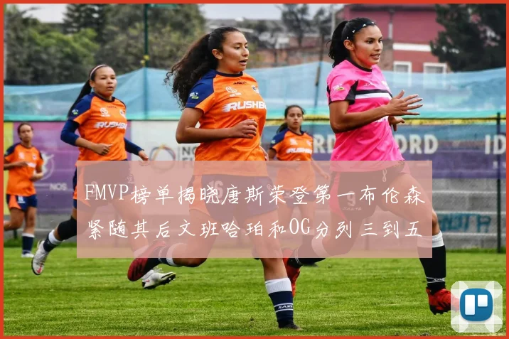 FMVP榜单揭晓唐斯荣登第一布伦森紧随其后文班哈珀和OG分列三到五位